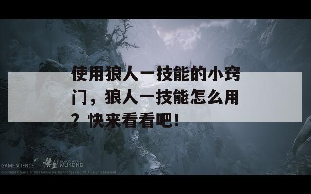使用狼人一技能的小窍门，狼人一技能怎么用？快来看看吧！