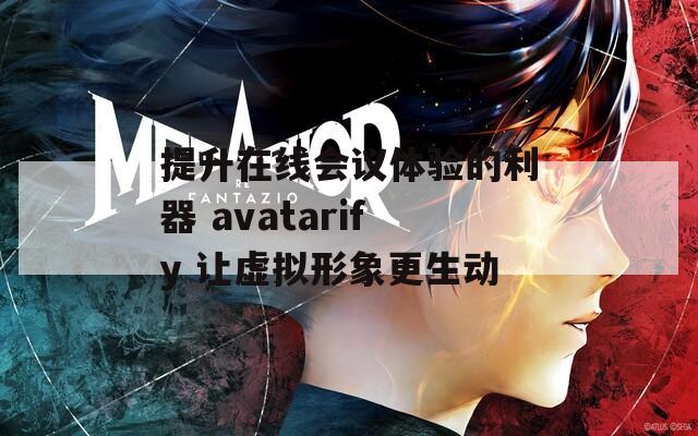 提升在线会议体验的利器 avatarify 让虚拟形象更生动