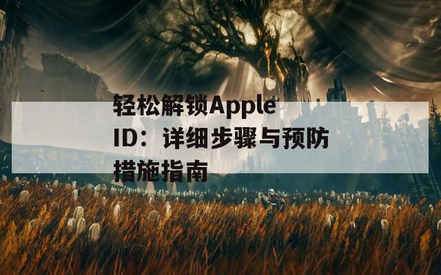 轻松解锁Apple ID：详细步骤与预防措施指南