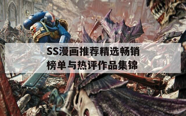 SS漫画推荐精选畅销榜单与热评作品集锦