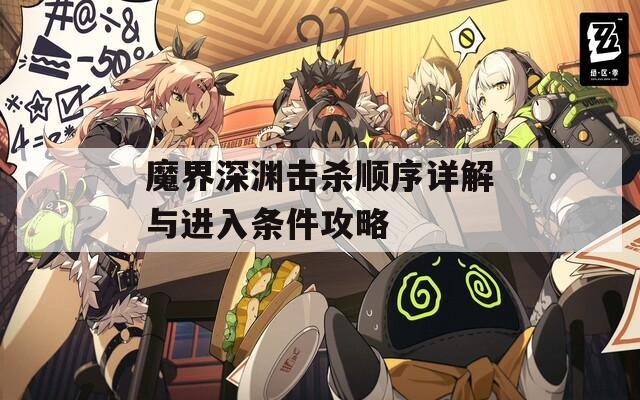 魔界深渊击杀顺序详解与进入条件攻略