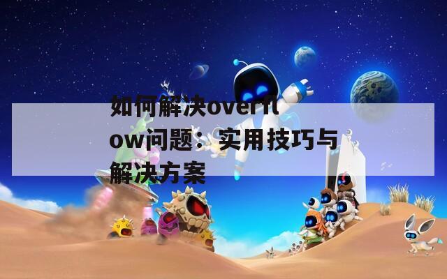 如何解决overflow问题：实用技巧与解决方案