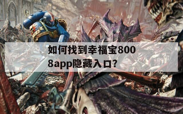 如何找到幸福宝8008app隐藏入口？