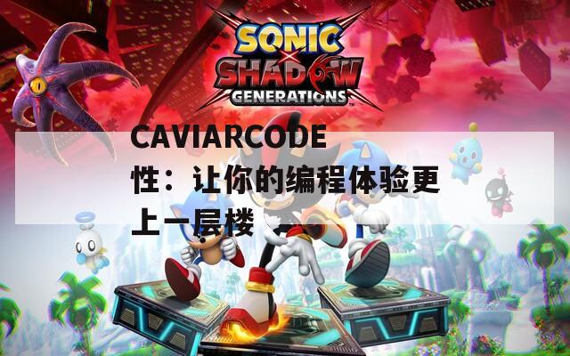 CAVIARCODE性：让你的编程体验更上一层楼