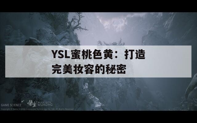 YSL蜜桃色黄：打造完美妆容的秘密