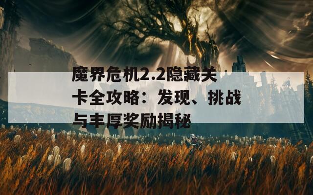 魔界危机2.2隐藏关卡全攻略：发现、挑战与丰厚奖励揭秘