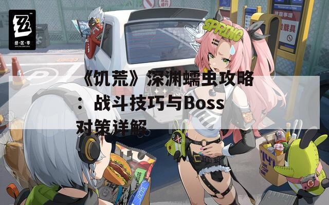 《饥荒》深渊蠕虫攻略：战斗技巧与Boss对策详解