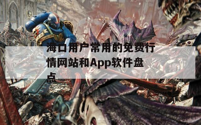 海口用户常用的免费行情网站和App软件盘点