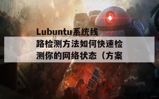 Lubuntu系统线路检测方法如何快速检测你的网络状态（方案1）