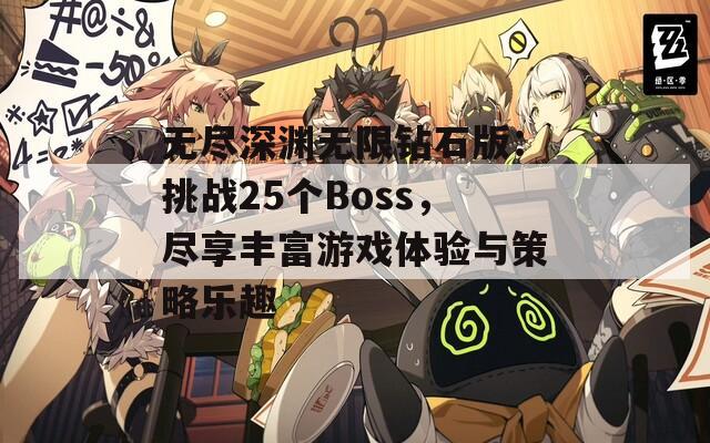 无尽深渊无限钻石版：挑战25个Boss，尽享丰富游戏体验与策略乐趣