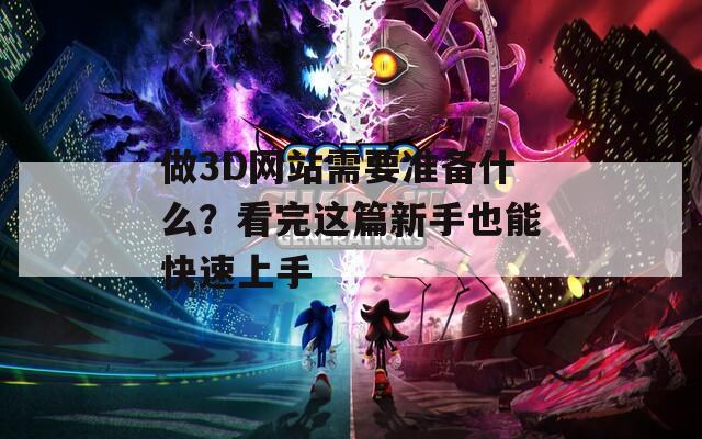 做3D网站需要准备什么？看完这篇新手也能快速上手