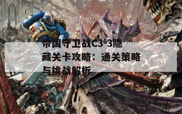 帝国守卫战C3-3隐藏关卡攻略：通关策略与挑战解析