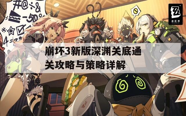 崩坏3新版深渊关底通关攻略与策略详解