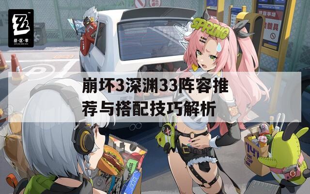 崩坏3深渊33阵容推荐与搭配技巧解析