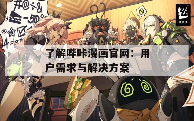 了解哔咔漫画官网：用户需求与解决方案