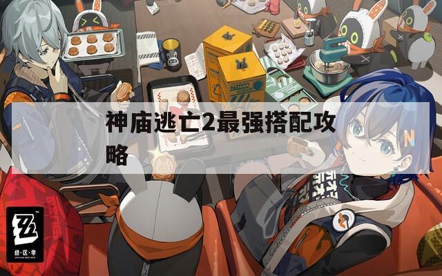 神庙逃亡2最强搭配攻略