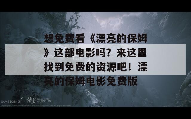 想免费看《漂亮的保姆》这部电影吗？来这里找到免费的资源吧！漂亮的保姆电影免费版