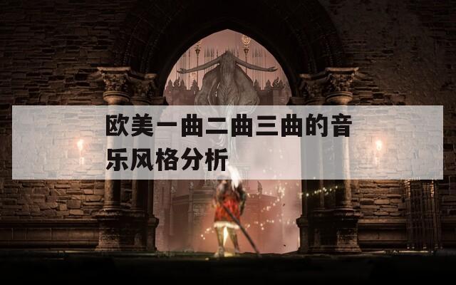 欧美一曲二曲三曲的音乐风格分析