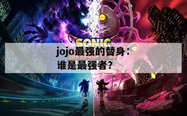 jojo最强的替身：谁是最强者？