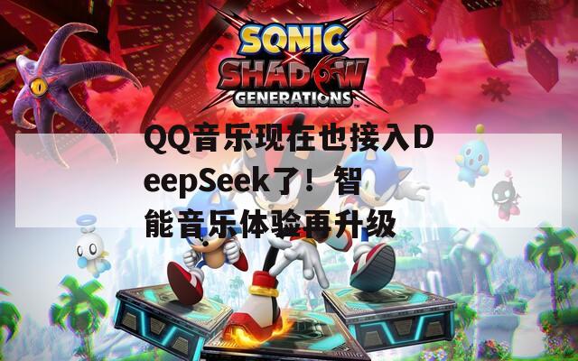 QQ音乐现在也接入DeepSeek了！智能音乐体验再升级