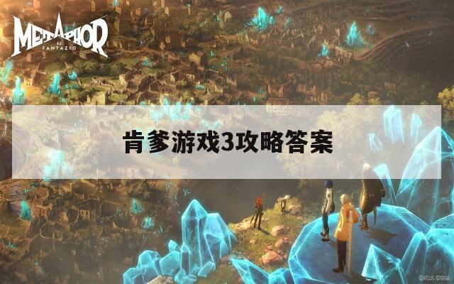 肯爹游戏3攻略答案