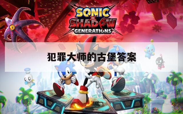 犯罪大师的古堡答案
