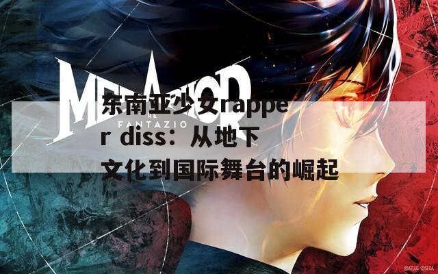 东南亚少女rapper diss：从地下文化到国际舞台的崛起