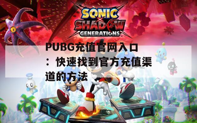 PUBG充值官网入口：快速找到官方充值渠道的方法