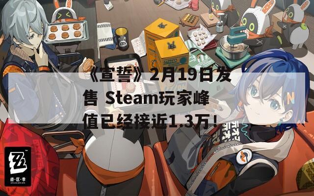 《宣誓》2月19日发售 Steam玩家峰值已经接近1.3万！