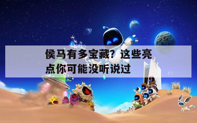 侯马有多宝藏？这些亮点你可能没听说过