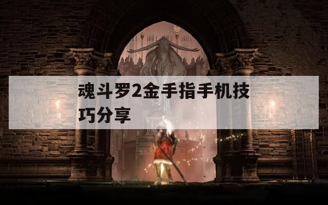 魂斗罗2金手指手机技巧分享