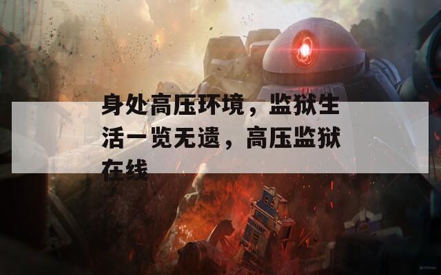 身处高压环境，监狱生活一览无遗，高压监狱在线