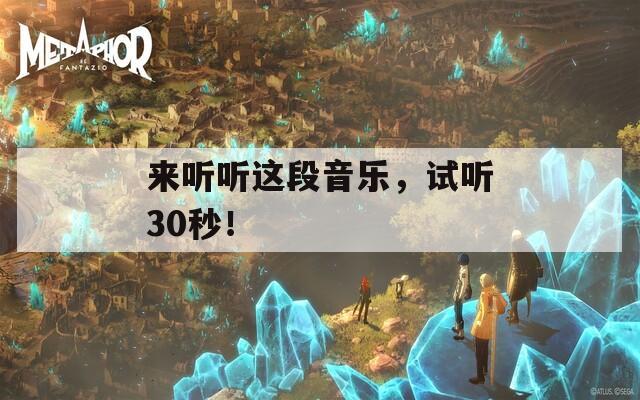 来听听这段音乐，试听30秒！