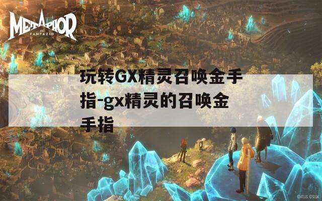 玩转GX精灵召唤金手指-gx精灵的召唤金手指