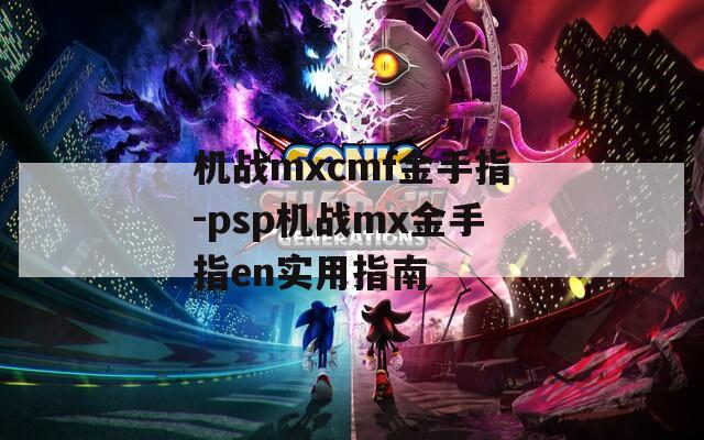 机战mxcmf金手指-psp机战mx金手指en实用指南