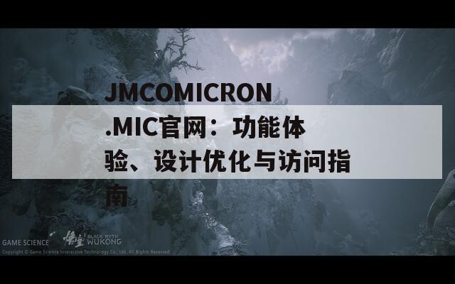 JMCOMICRON.MIC官网：功能体验、设计优化与访问指南