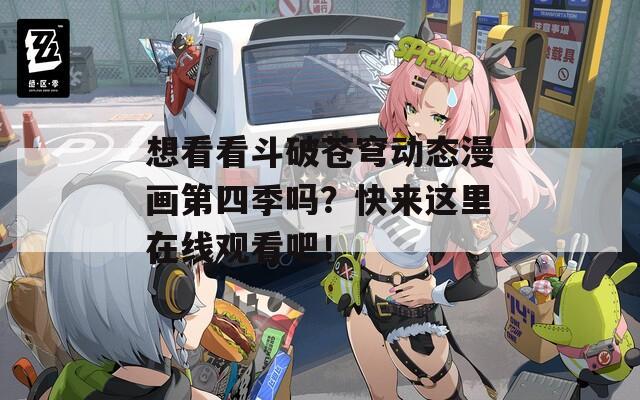 想看看斗破苍穹动态漫画第四季吗？快来这里在线观看吧！