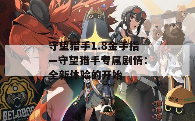 守望猎手1.8金手指—守望猎手专属剧情：全新体验的开始