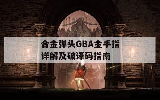 合金弹头GBA金手指详解及破译码指南