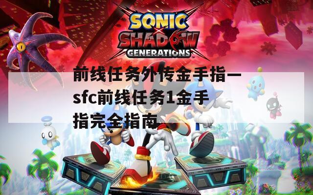 前线任务外传金手指—sfc前线任务1金手指完全指南