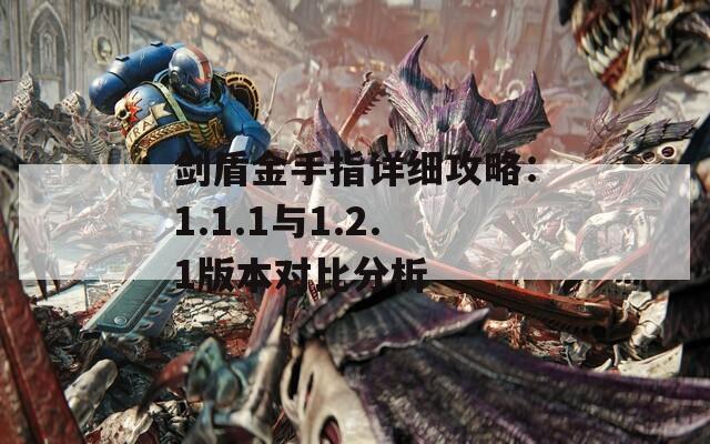 剑盾金手指详细攻略：1.1.1与1.2.1版本对比分析