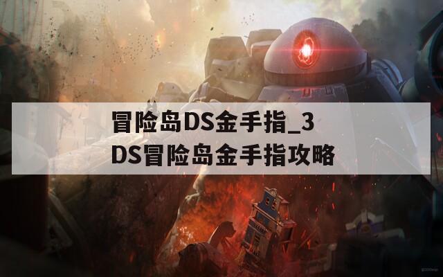 冒险岛DS金手指_3DS冒险岛金手指攻略