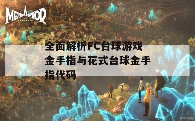 全面解析FC台球游戏金手指与花式台球金手指代码