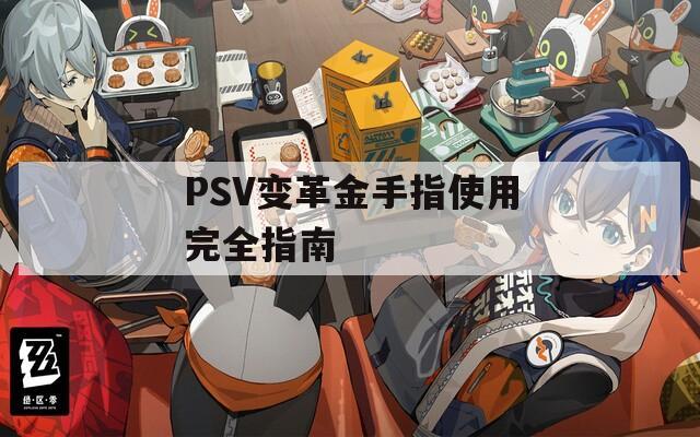 PSV变革金手指使用完全指南