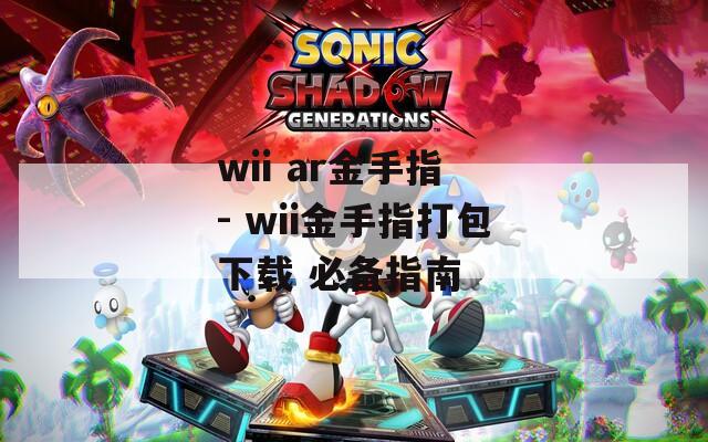 wii ar金手指 - wii金手指打包下载 必备指南