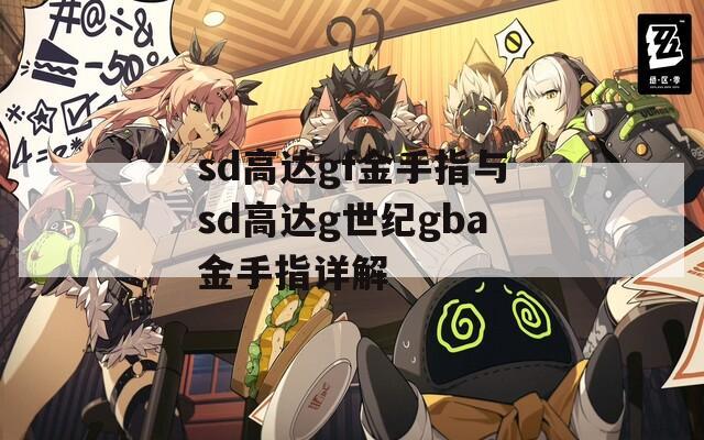 sd高达gf金手指与sd高达g世纪gba金手指详解