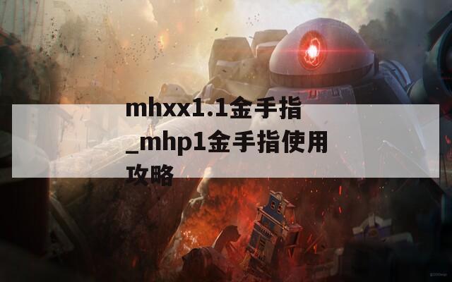 mhxx1.1金手指_mhp1金手指使用攻略