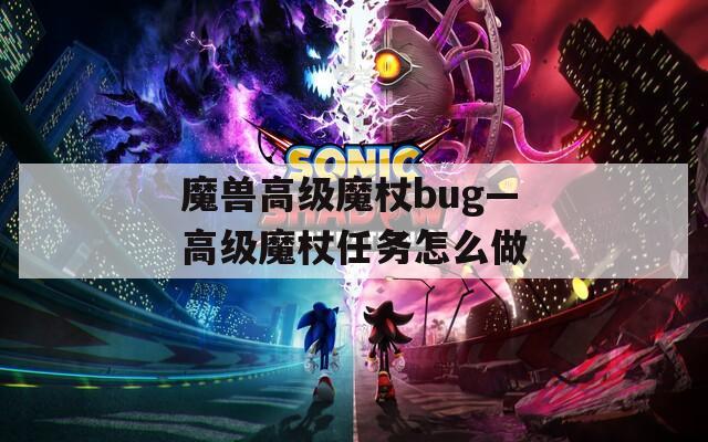 魔兽高级魔杖bug—高级魔杖任务怎么做