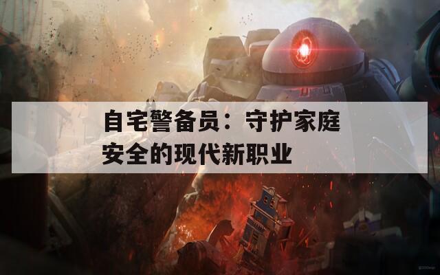 自宅警备员：守护家庭安全的现代新职业