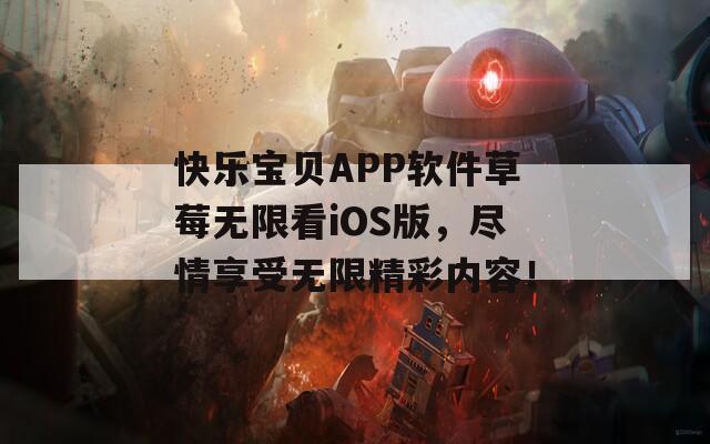 快乐宝贝APP软件草莓无限看iOS版，尽情享受无限精彩内容！